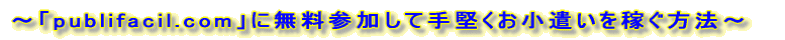 �`�C�O�̃��[�h���[���ł���upublifacil.com�v�ɖ����Q�����Ď茘�������������҂����@�`